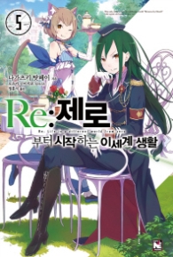 RE:제로부터 시작하는 이세계 생활 5